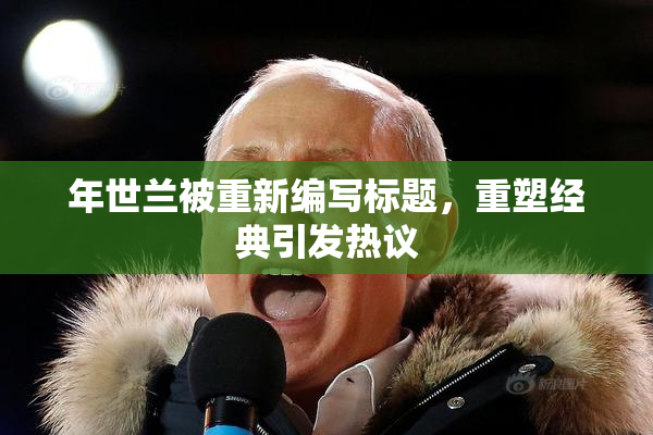 年世兰被重新编写标题，重塑经典引发热议