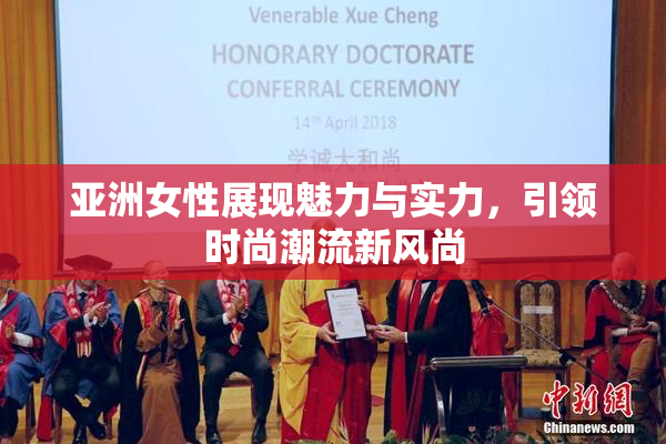 亚洲女性展现魅力与实力，引领时尚潮流新风尚