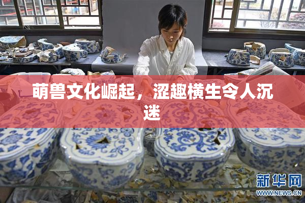萌兽文化崛起，涩趣横生令人沉迷