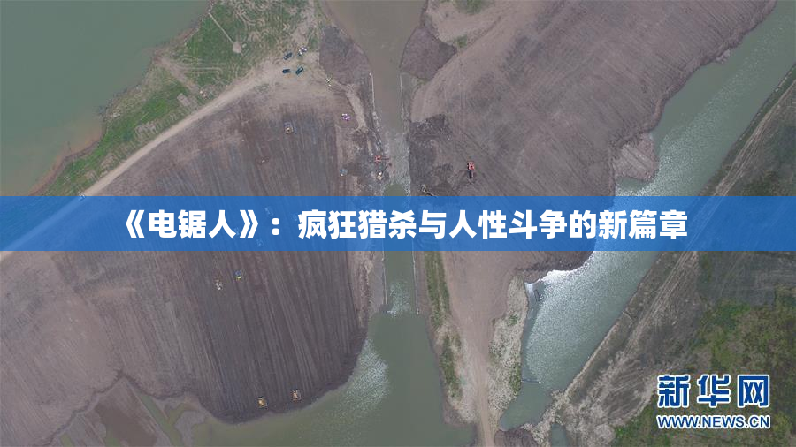 《电锯人》：疯狂猎杀与人性斗争的新篇章