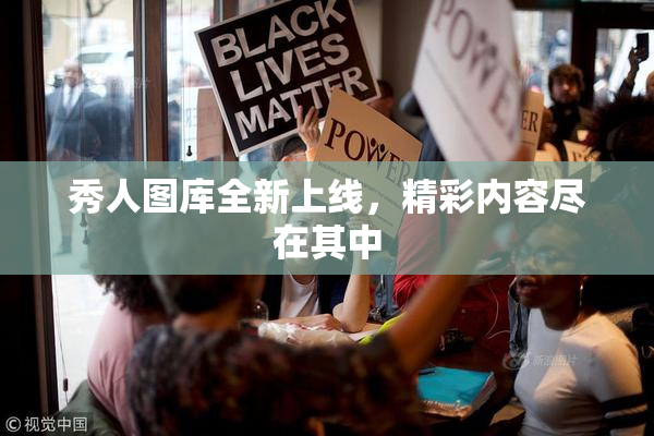 秀人图库全新上线，精彩内容尽在其中