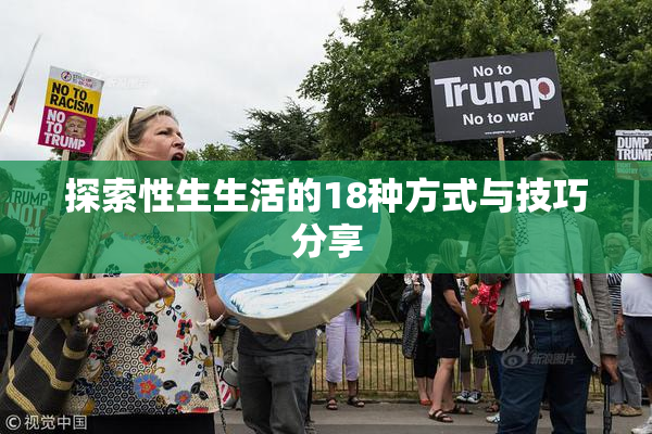 探索性生生活的18种方式与技巧分享
