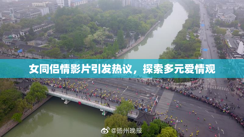 女同侣情影片引发热议，探索多元爱情观