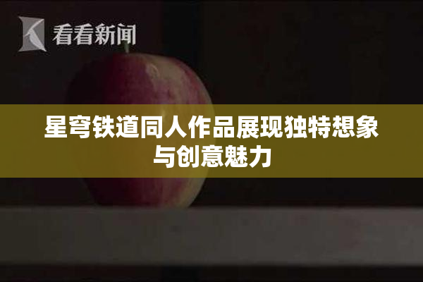 星穹铁道同人作品展现独特想象与创意魅力