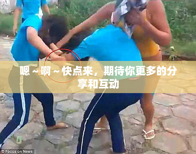 嗯～啊～快点来，期待你更多的分享和互动