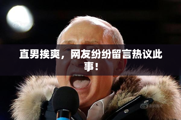 直男挨爽，网友纷纷留言热议此事！