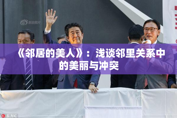 《邻居的美人》：浅谈邻里关系中的美丽与冲突