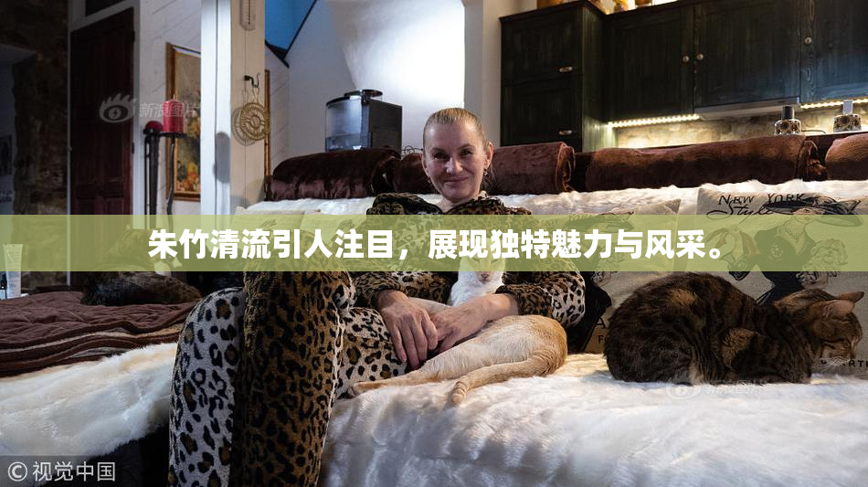 朱竹清流引人注目，展现独特魅力与风采。