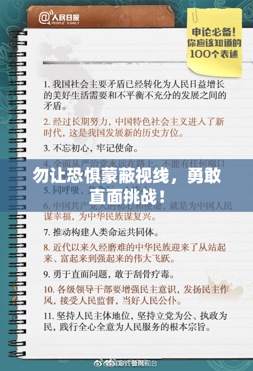 勿让恐惧蒙蔽视线，勇敢直面挑战！