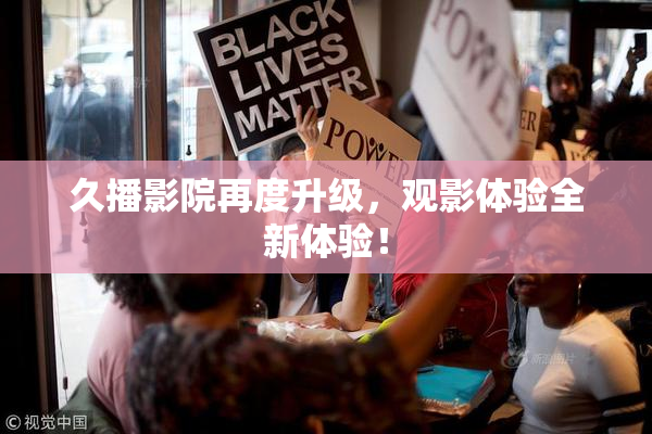 久播影院再度升级，观影体验全新体验！