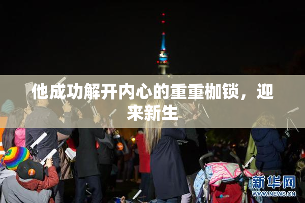 他成功解开内心的重重枷锁，迎来新生