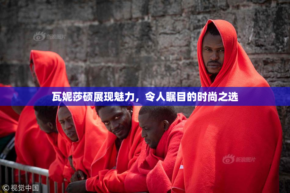 瓦妮莎硕展现魅力，令人瞩目的时尚之选