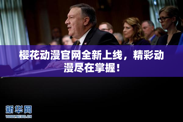 樱花动漫官网全新上线，精彩动漫尽在掌握！