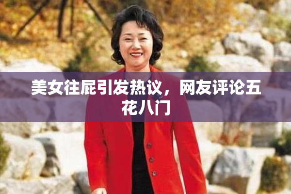 美女往屁引发热议，网友评论五花八门