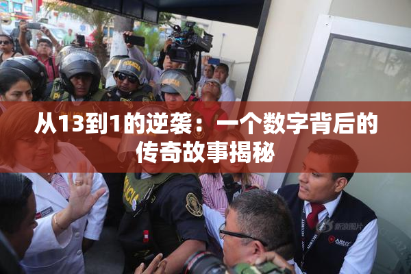 从13到1的逆袭：一个数字背后的传奇故事揭秘