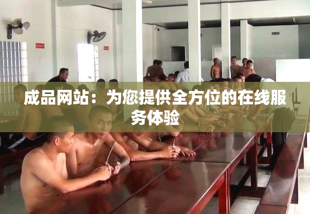 成品网站：为您提供全方位的在线服务体验