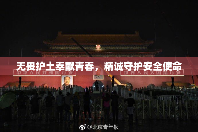 无畏护土奉献青春，精诚守护安全使命