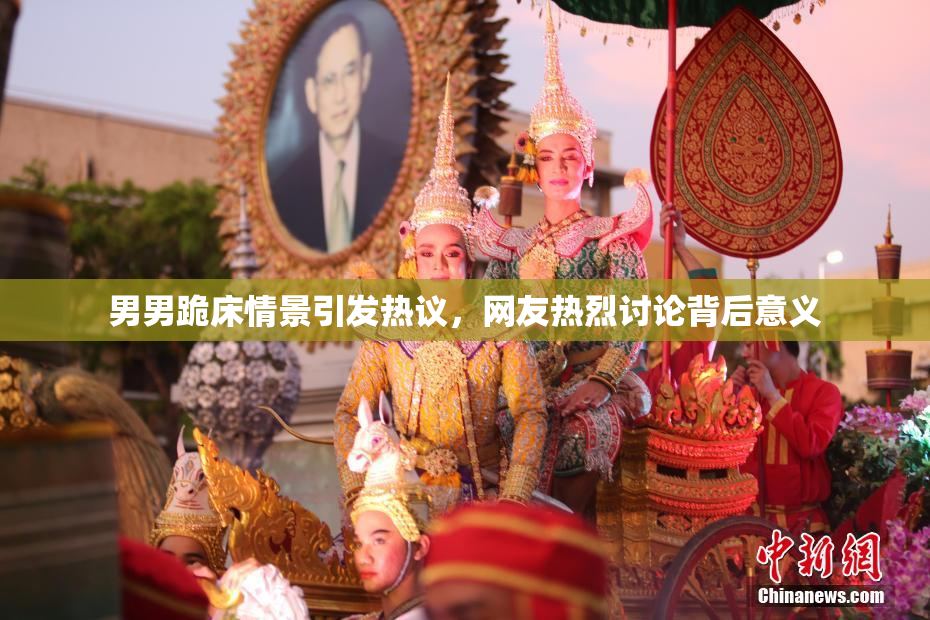 男男跪床情景引发热议，网友热烈讨论背后意义