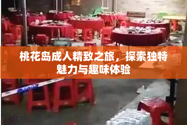 桃花岛成人精致之旅，探索独特魅力与趣味体验