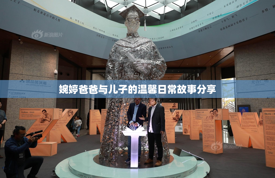 婉婷爸爸与儿子的温馨日常故事分享