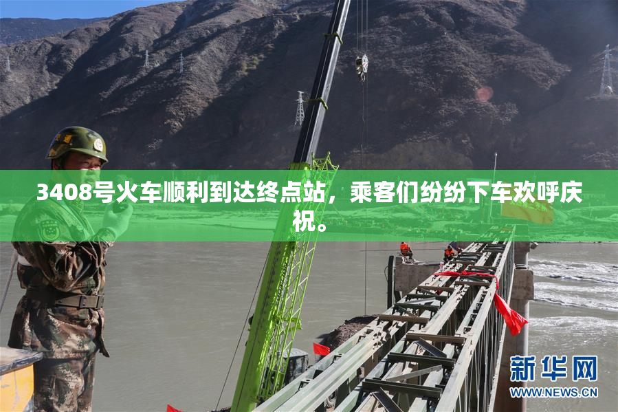 3408号火车顺利到达终点站，乘客们纷纷下车欢呼庆祝。