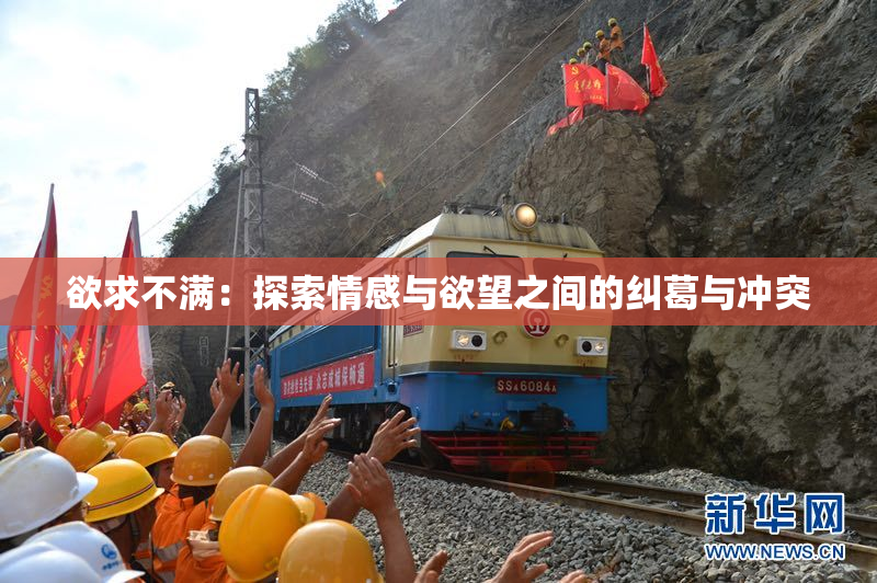欲求不满：探索情感与欲望之间的纠葛与冲突