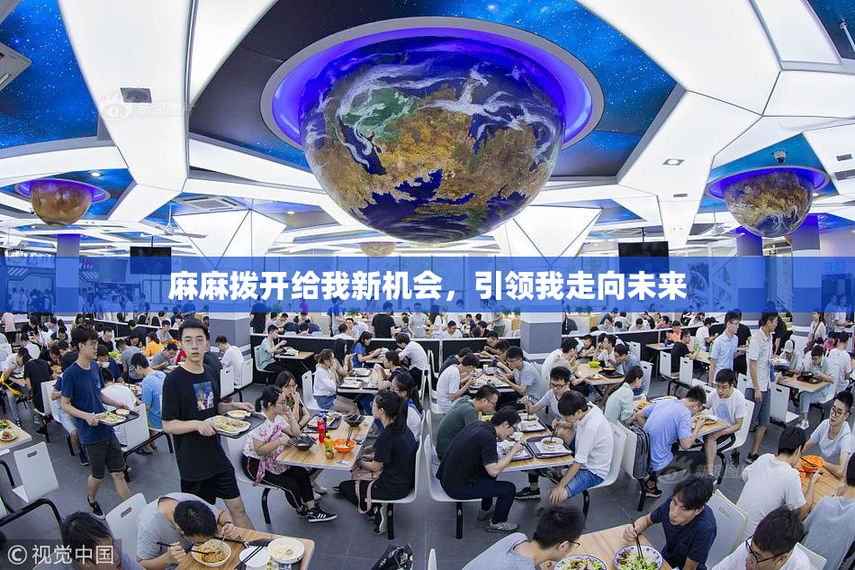 麻麻拨开给我新机会，引领我走向未来
