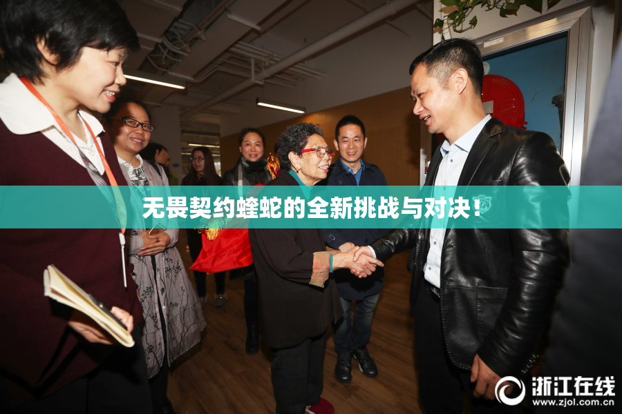 无畏契约蝰蛇的全新挑战与对决！
