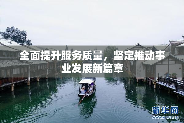 全面提升服务质量，坚定推动事业发展新篇章