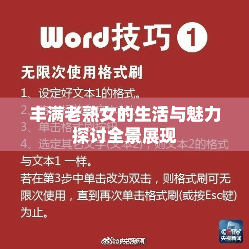 丰满老熟女的生活与魅力探讨全景展现