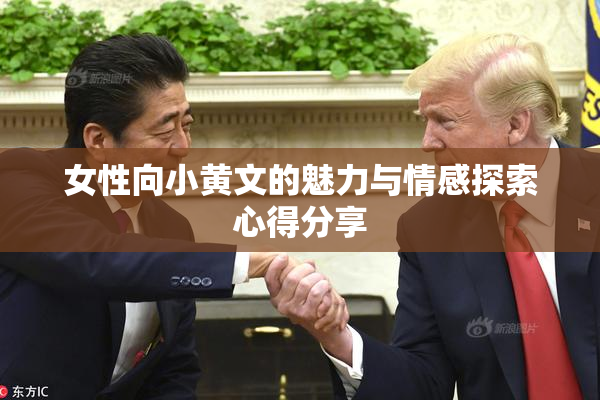 女性向小黄文的魅力与情感探索心得分享