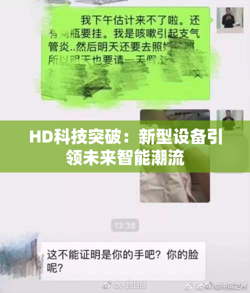 HD科技突破：新型设备引领未来智能潮流