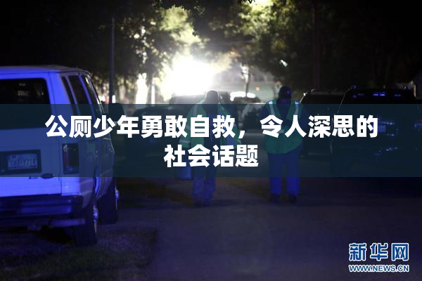 公厕少年勇敢自救，令人深思的社会话题
