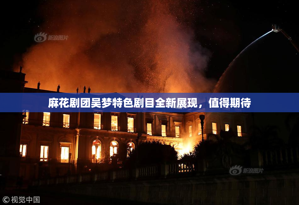 麻花剧团吴梦特色剧目全新展现，值得期待