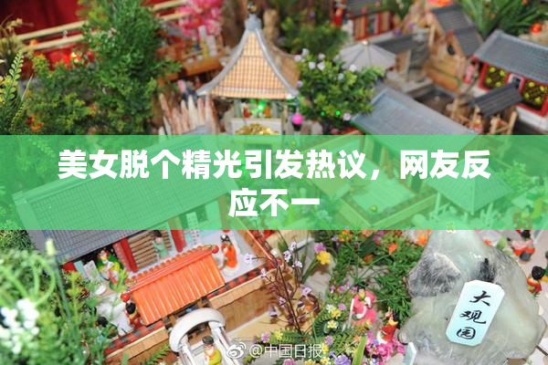 美女脱个精光引发热议，网友反应不一