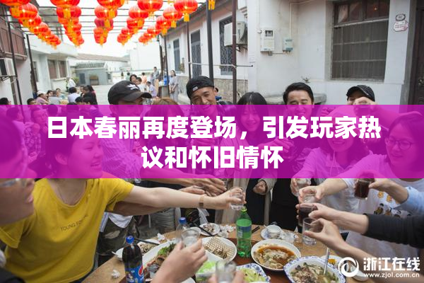 日本春丽再度登场，引发玩家热议和怀旧情怀