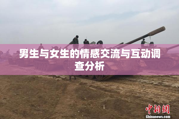 男生与女生的情感交流与互动调查分析