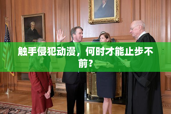 触手侵犯动漫，何时才能止步不前？