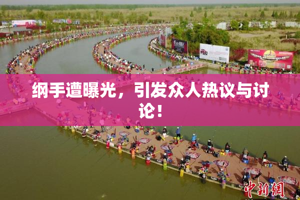 纲手遭曝光，引发众人热议与讨论！