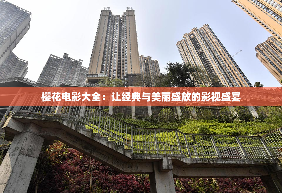 樱花电影大全：让经典与美丽盛放的影视盛宴