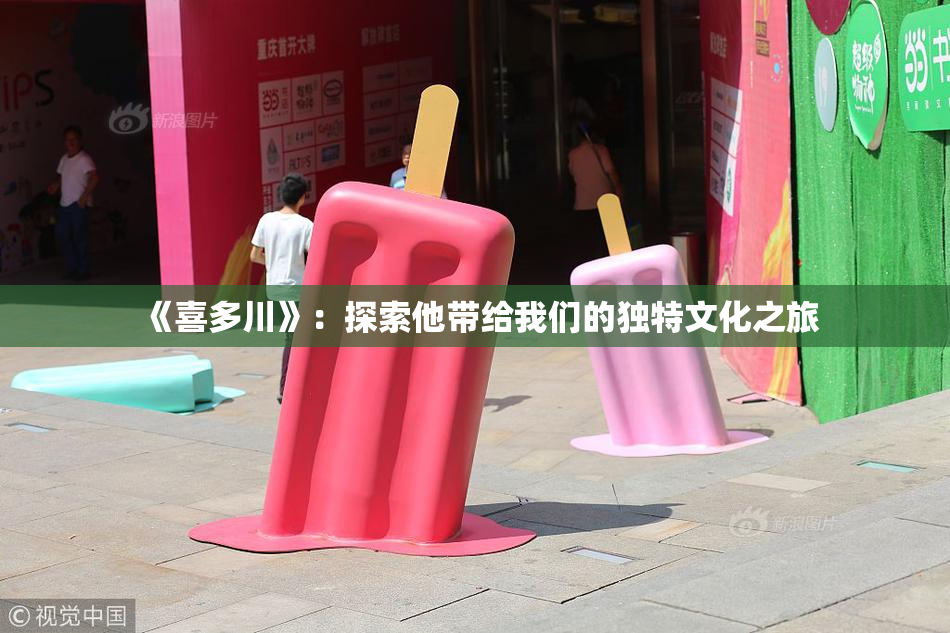 《喜多川》：探索他带给我们的独特文化之旅