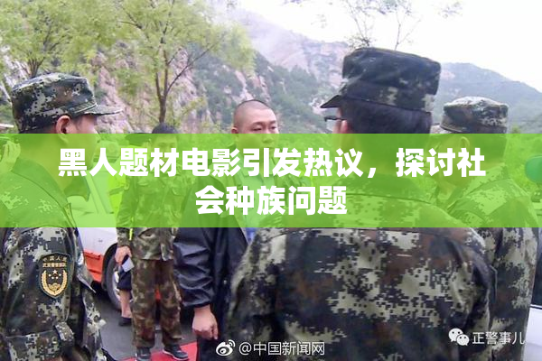 黑人题材电影引发热议，探讨社会种族问题