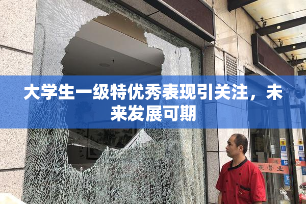 大学生一级特优秀表现引关注，未来发展可期