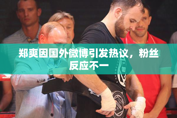 郑爽因国外微博引发热议，粉丝反应不一