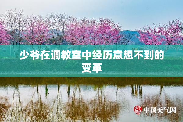 少爷在调教室中经历意想不到的变革