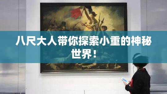八尺大人带你探索小重的神秘世界！