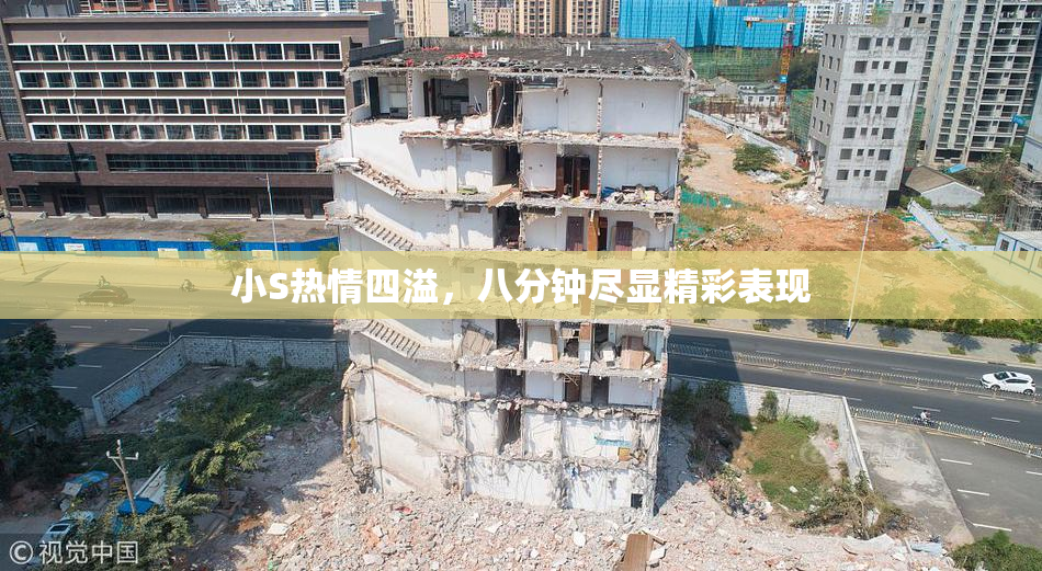 小S热情四溢，八分钟尽显精彩表现