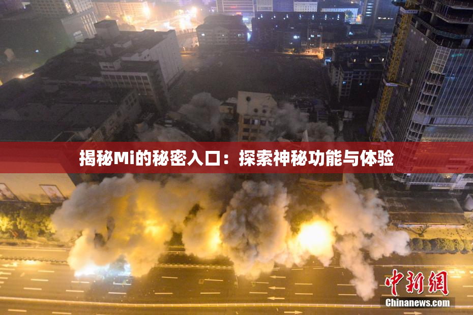 揭秘Mi的秘密入口：探索神秘功能与体验