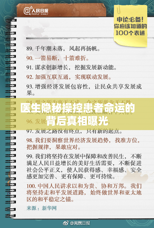 医生隐秘操控患者命运的背后真相曝光