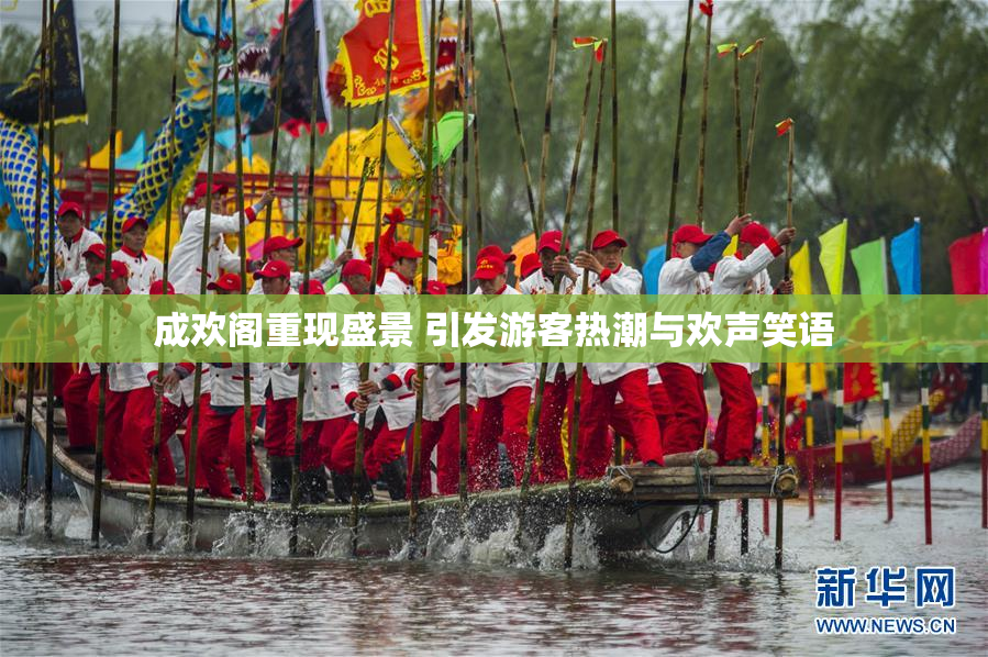 成欢阁重现盛景 引发游客热潮与欢声笑语